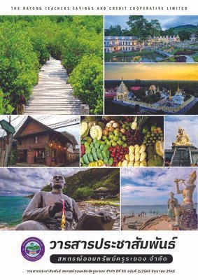 วารสารประชาสัมพันธ์ ปีที่ 55 ฉบับที่ 2 ประจำเดือนมิถุนายน 2565