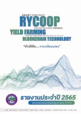 รายงานประจำปี 2565