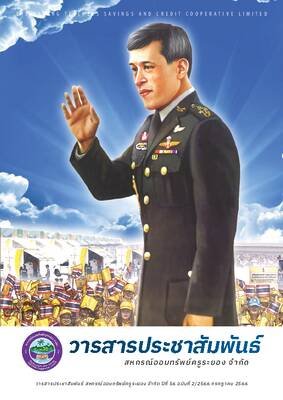 วารสารประชาสัมพันธ์ ปีที่ 56 ฉบับที่ 2 ประจำเดือนกรกฎาคม 2566