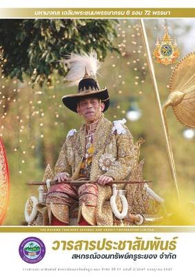 วารสารประชาสัมพันธ์ ปีที่ 57 ฉบับที่ 2 ประจำเดือนกรกฎาคม 2567