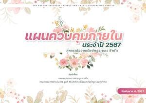 แผนการควบคุมภายใน ประจำปี 2567