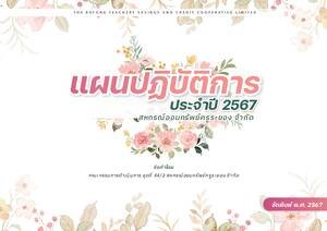 แผนปฏิบัติการประจำปี 2567