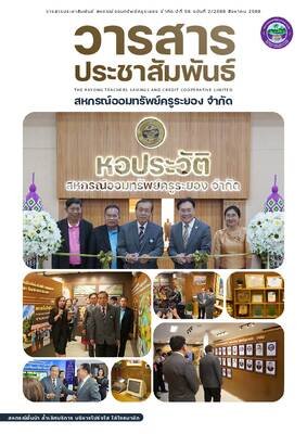วารสารประชาสัมพันธ์ ปีที่ 58 ฉบับที่ 2 ประจำเดือนสิงหาคม 2568