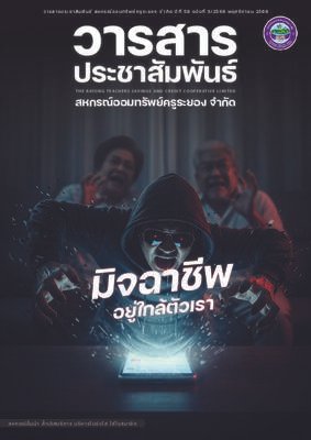 วารสารประชาสัมพันธ์ ปีที่ 58 ฉบับที่ 3 ประจำเดือนพฤศจิกายน 2568