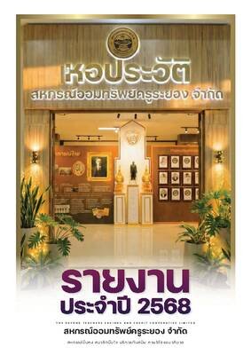 รายงานประจำปี 2568
