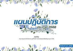 แผนปฏิบัติการ ประจำปี 2568