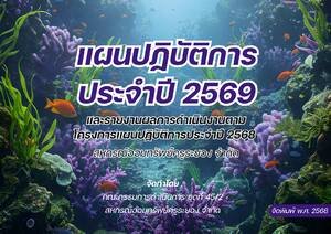 แผนปฏิบัติการประจำปี 2569